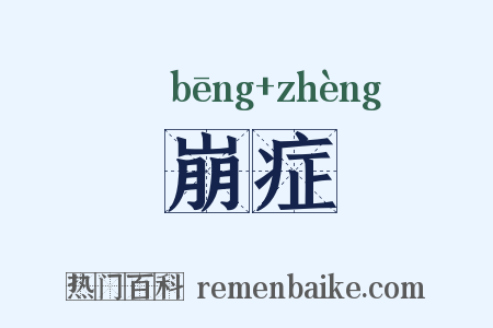 崩症是什么意思的图片